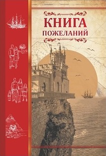 Книга пожеланий "Ласточкино гнездо" Книга пожеланий "Ласточкино гнездо"