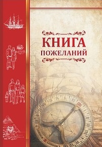Книга пожеланий "Компас" Книга пожеланий "Компас"