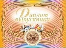 Диплом выпускника (горизонтальный) Диплом выпускника (горизонтальный)
