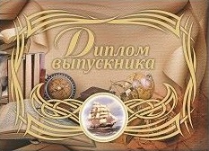 Диплом выпускника (горизонтальный) Диплом выпускника (горизонтальный)