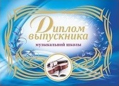 Диплом выпускника музыкальной школы (горизонтальный) Диплом выпускника музыкальной школы (горизонтальный)