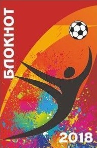 Блокнот (к Чемпионату мира по футболу-2018) Блокнот (к Чемпионату мира по футболу-2018)