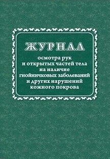 Журнал осмотра рук и открытых частей тела на наличие гнойничковых заболеваний и других нарушений кожного покрова Журнал осмотра рук и открытых частей тела на наличие гнойничковых заболеваний и других нарушений кожного покрова