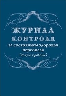 Журнал контроля за состоянием здоровья персонала (допуск к работе) Журнал контроля за состоянием здоровья персонала (допуск к работе)