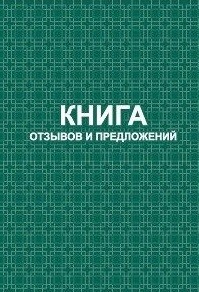 Книга отзывов и предложений: твердый переплет 7БЦ Книга отзывов и предложений: твердый переплет 7БЦ