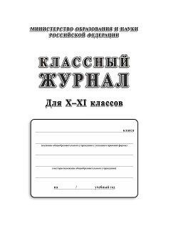 Классный журнал. 10-11 класс Классный журнал. 10-11 класс