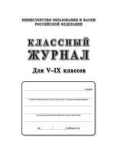 Классный журнал. 5-9 классы Классный журнал. 5-9 классы