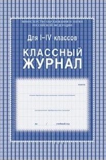 Классный журнал. 1-4 классы Классный журнал. 1-4 классы