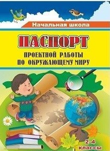Паспорт проектной работы по окружающему миру: 2-4 классы Паспорт проектной работы по окружающему миру: 2-4 классы