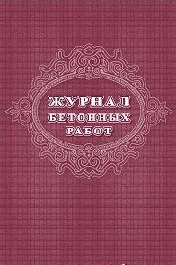 Журнал бетонных работ Журнал бетонных работ