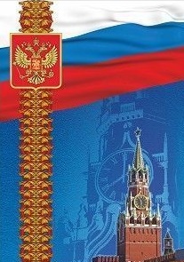 Адресная папка (с гербом и флагом) Адресная папка (с гербом и флагом)