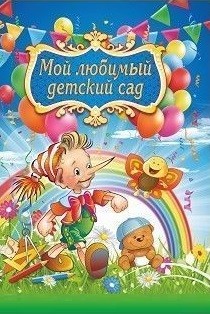 Адресная папка "Мой любимый детский сад" Адресная папка "Мой любимый детский сад"