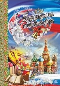Адресная папка "Когда уходим мы со школьного двора" (выпускнику) Адресная папка "Когда уходим мы со школьного двора" (выпускнику)