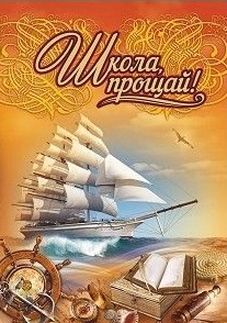 Адресная папка "Школа, прощай!" (выпускнику) Адресная папка "Школа, прощай!" (выпускнику)