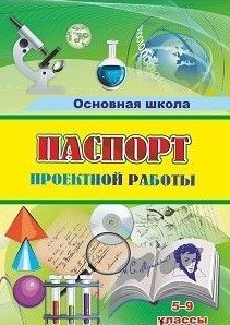 Паспорт проектной работы: 5-9 классы Паспорт проектной работы: 5-9 классы