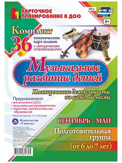 Музыкальное развитие детей 6-7 лет. Планирование деятельности на каждый месяц. Сентябрь-май: комплект из 36 тематических карт-планов с методическим со Музыкальное развитие детей 6-7 лет. Планирование деятельности на каждый месяц. Сентябрь-май: комплект из 36 тематических карт-планов с методическим со