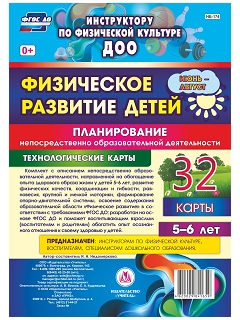 Физическое развитие детей 5-6 лет. Планирование НОД. Технологические карты. Июнь-август: 32 карты Физическое развитие детей 5-6 лет. Планирование НОД. Технологические карты. Июнь-август: 32 карты