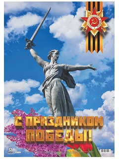Оформительский плакат "С праздником Победы!" А2 Оформительский плакат "С праздником Победы!" А2
