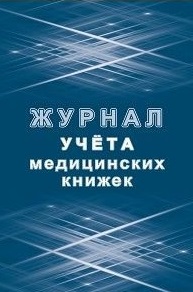 Журнал учета медицинских книжек Журнал учета медицинских книжек