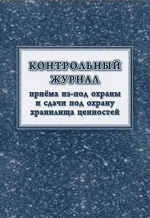 Контрольный журнал приёма из-под охраны и сдачи под охрану хранилища ценностей Контрольный журнал приёма из-под охраны и сдачи под охрану хранилища ценностей