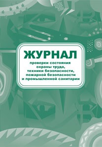 Журнал проверки состояния охраны труда, техники безопасности, пожарной безопасности и промышленной санитарии Журнал проверки состояния охраны труда, техники безопасности, пожарной безопасности и промышленной санитарии