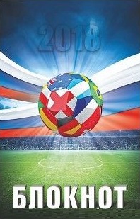 Блокнот (к Чемпионату мира по футболу-2018) Блокнот (к Чемпионату мира по футболу-2018)