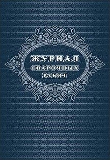 Журнал сварочных работ: 48 стр. Журнал сварочных работ: 48 стр.
