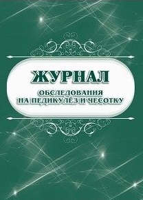 Журнал обследования на педикулёз и чесотку Журнал обследования на педикулёз и чесотку