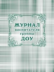 Журнал воспитателя группы ДОО Журнал воспитателя группы ДОО