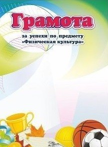 Грамота за успехи по предмету "Физическая культура" Грамота за успехи по предмету "Физическая культура"