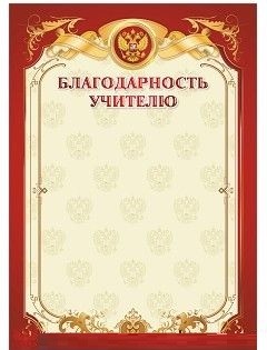 Благодарность учителю Благодарность учителю