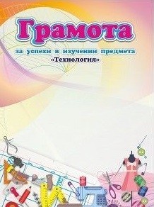 Грамота за успехи в изучении предмета "Технология" Грамота за успехи в изучении предмета "Технология"