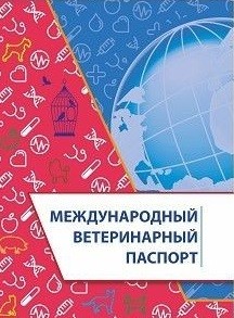 Международный ветеринарный паспорт Международный ветеринарный паспорт
