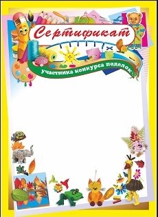 Сертификат участника конкурса поделок Сертификат участника конкурса поделок