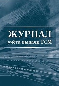 Журнал учета выдачи ГСМ Журнал учета выдачи ГСМ