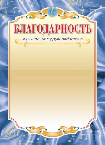 Благодарность музыкальному руководителю Благодарность музыкальному руководителю
