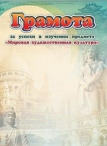 Грамота за успехи в изучении предмета "Мировая художественная культура" Грамота за успехи в изучении предмета "Мировая художественная культура"