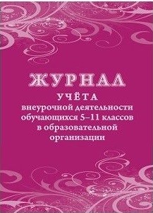 Журнал внеурочной деятельности обучающихся 5-11 классов в ОО Журнал внеурочной деятельности обучающихся 5-11 классов в ОО