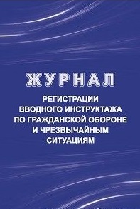 Журнал регистрации вводного инструктажа по гражданской обороне и чрезвычайным ситуациям Журнал регистрации вводного инструктажа по гражданской обороне и чрезвычайным ситуациям