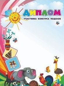 Диплом участника конкурса поделок Диплом участника конкурса поделок