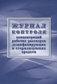 Журнал контроля концентраций рабочих растворов дезинфицирующих и стерилизующих средств Журнал контроля концентраций рабочих растворов дезинфицирующих и стерилизующих средств