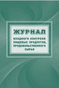 Журнал входного контроля пищевых продуктов, продовольственного сырья Журнал входного контроля пищевых продуктов, продовольственного сырья