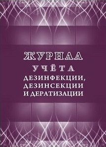 Журнал учета дезинфекции, дезинсекции и дератизации Журнал учета дезинфекции, дезинсекции и дератизации