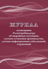 Журнал оповещения Роспотребнадзора об аварийных ситуациях, случаях остановки производства, случаях инфекционных заболеваний, отравлений Журнал оповещения Роспотребнадзора об аварийных ситуациях, случаях остановки производства, случаях инфекционных заболеваний, отравлений