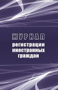 Журнал регистрации иностранных граждан Журнал регистрации иностранных граждан
