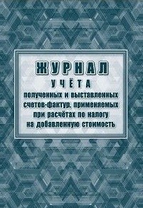 Журнал учета полученных и выставленных счетов фактур, применяемых при расчётах по налогу на добавленную стоимость Журнал учета полученных и выставленных счетов фактур, применяемых при расчётах по налогу на добавленную стоимость