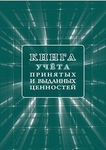 Книга учета принятых и выданных ценностей Книга учета принятых и выданных ценностей