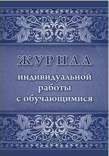 Журнал индивидуальной работы с обучающимися Журнал индивидуальной работы с обучающимися