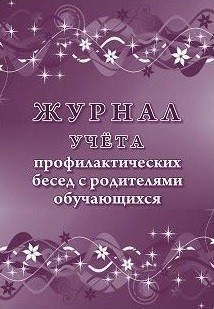 Журнал учета профилактических бесед с родителями обучающихся Журнал учета профилактических бесед с родителями обучающихся