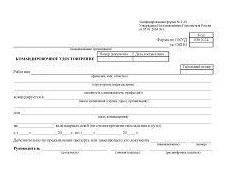 Командировочное удостоверение (форма № Т-10): упаковка 100 шт. Командировочное удостоверение (форма № Т-10): упаковка 100 шт.